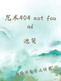 咒术404 not found